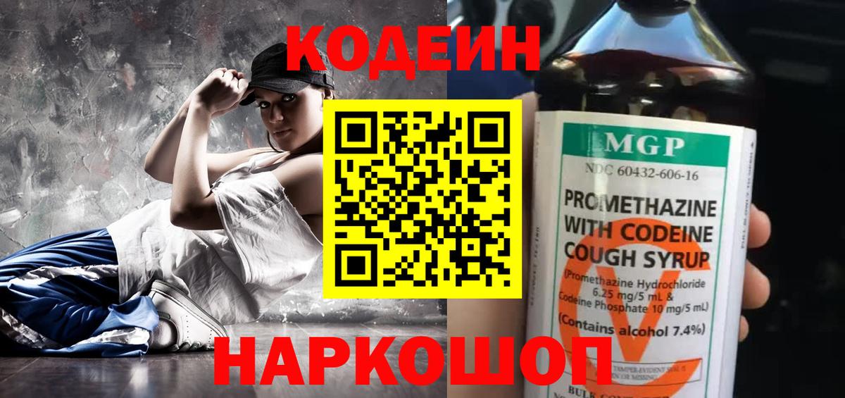 Codein напиток Lean (лин)  Вход с VPN  Прохладный 